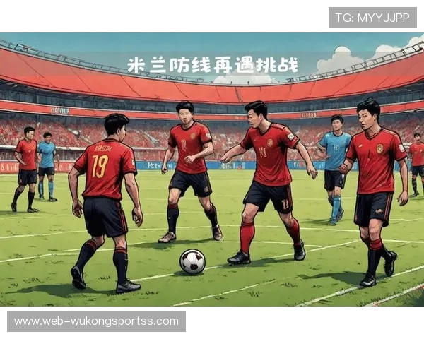 AC米兰复兴势头遇挑战，当前阶段表现波动对赛季稳定性形成考验